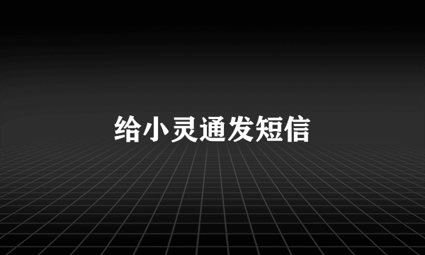 给小灵通发短信