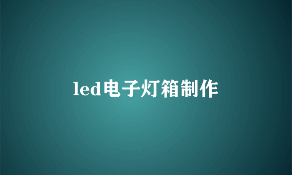 led电子灯箱制作