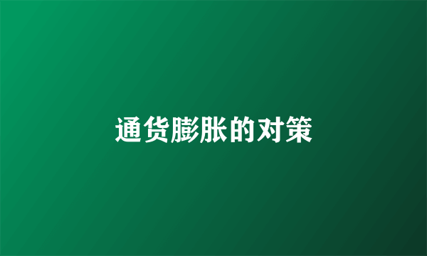 通货膨胀的对策