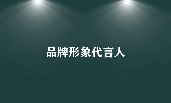 品牌形象代言人