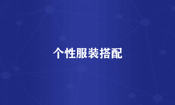 个性服装搭配