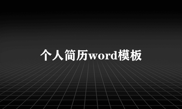 个人简历word模板
