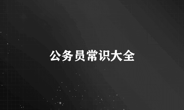 公务员常识大全
