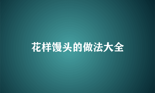 花样馒头的做法大全