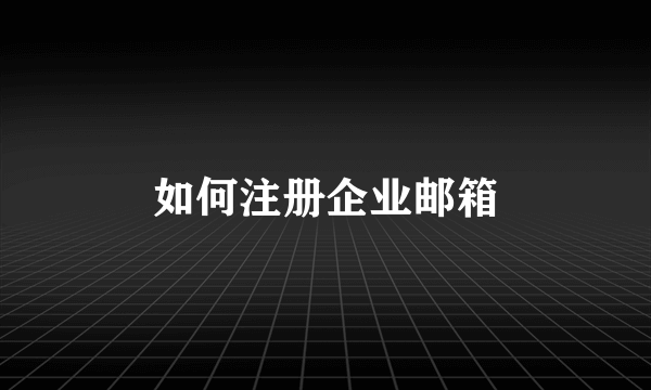 如何注册企业邮箱