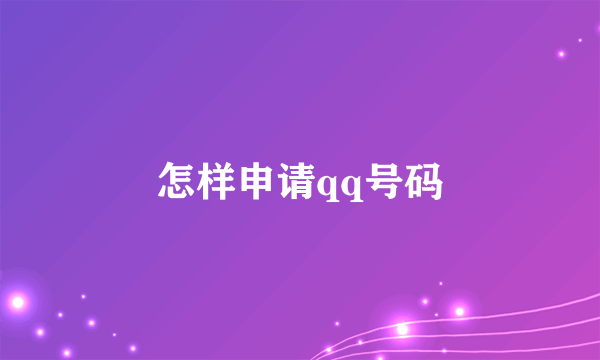怎样申请qq号码