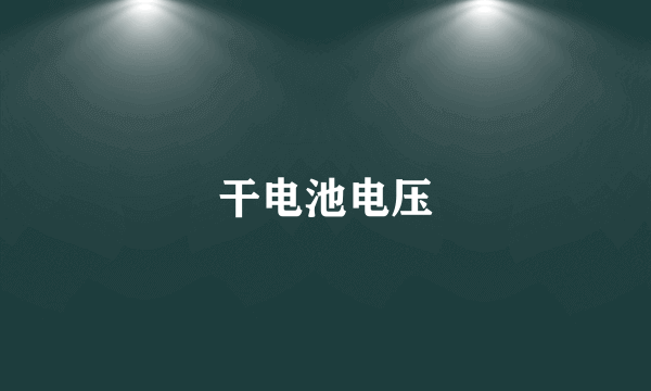 干电池电压