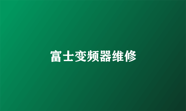 富士变频器维修