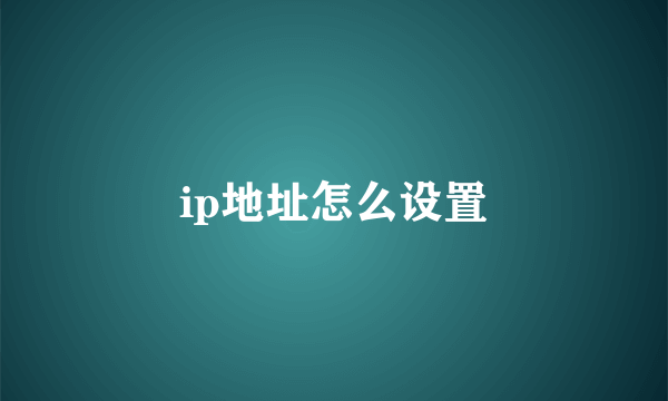 ip地址怎么设置