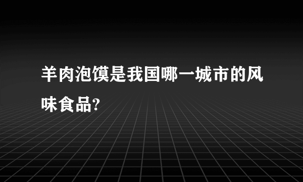 羊肉泡馍是我国哪一城市的风味食品?
