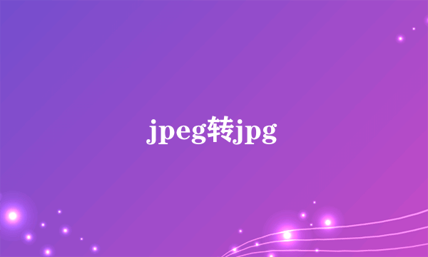 jpeg转jpg