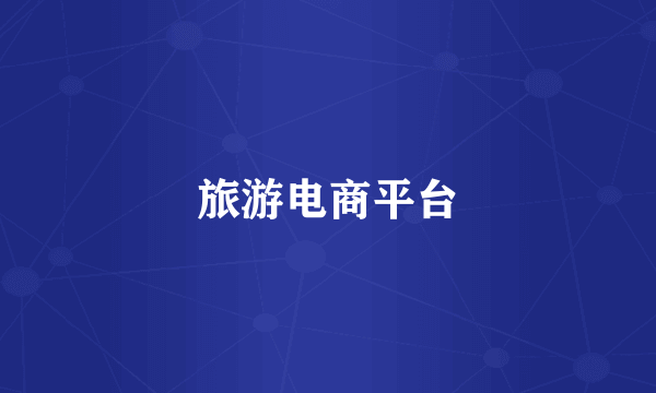 旅游电商平台