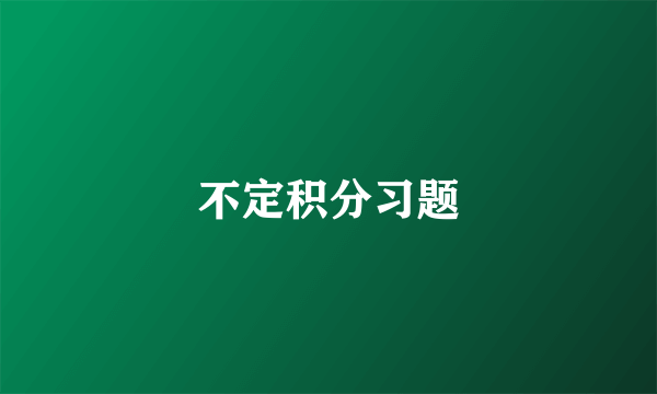 不定积分习题
