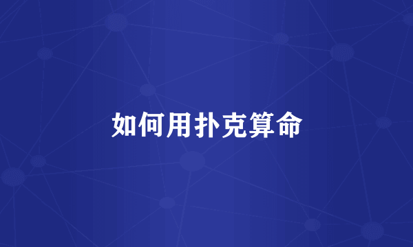 如何用扑克算命