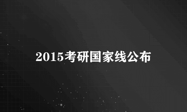 2015考研国家线公布