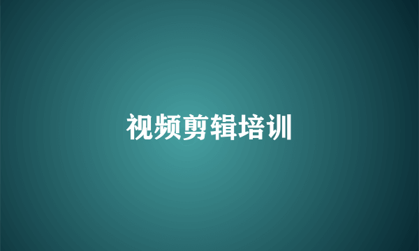 视频剪辑培训