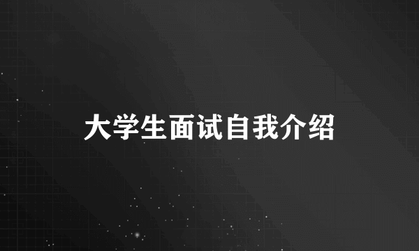 大学生面试自我介绍