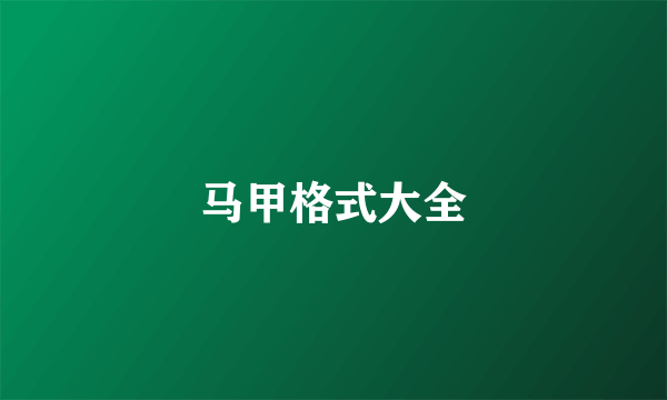 马甲格式大全