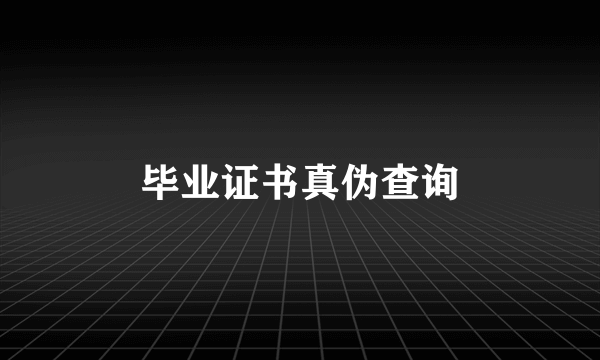 毕业证书真伪查询
