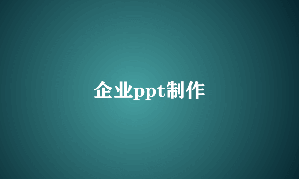 企业ppt制作