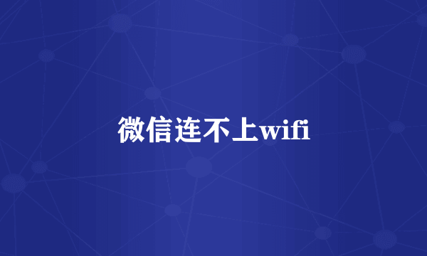 微信连不上wifi