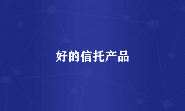 好的信托产品