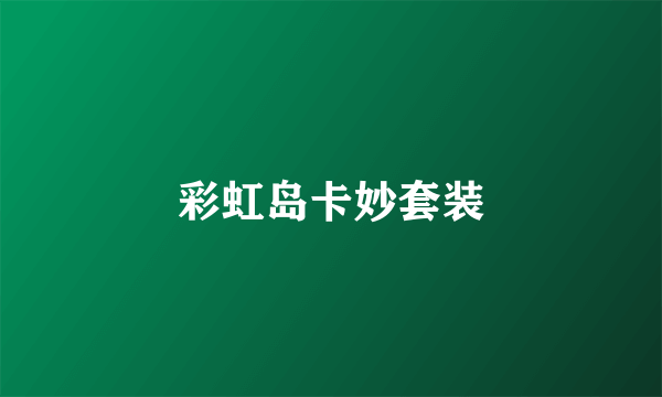 彩虹岛卡妙套装