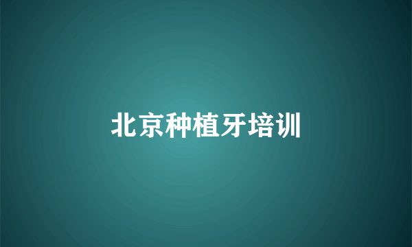 北京种植牙培训