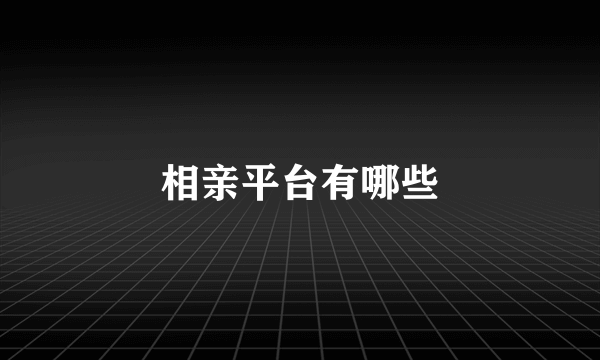 相亲平台有哪些