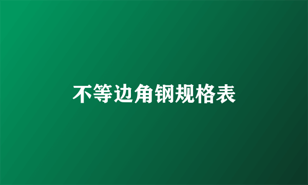 不等边角钢规格表
