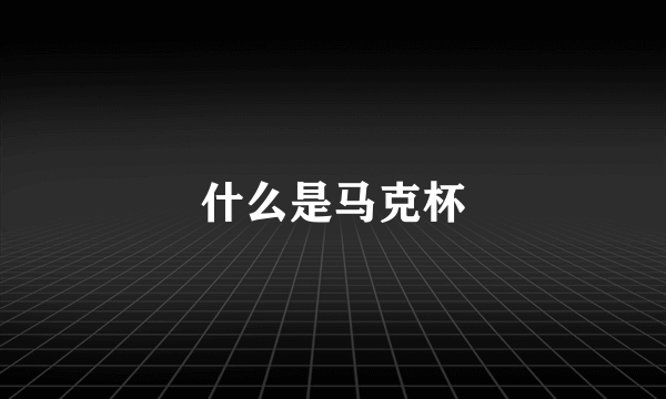 什么是马克杯