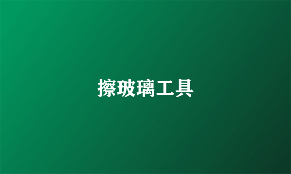 擦玻璃工具
