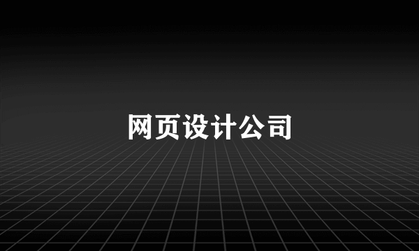 网页设计公司