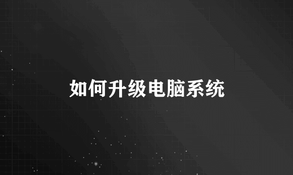 如何升级电脑系统