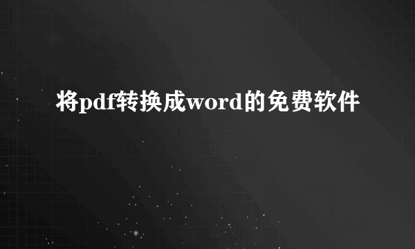 将pdf转换成word的免费软件
