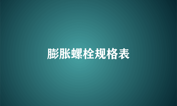 膨胀螺栓规格表