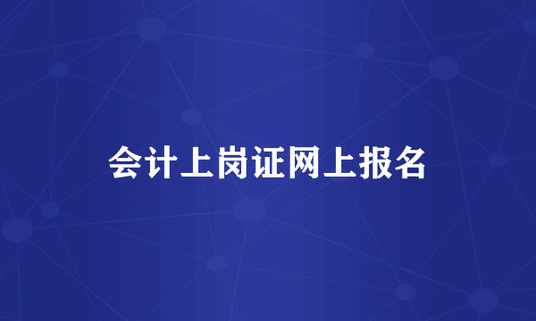 会计上岗证网上报名