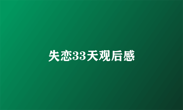 失恋33天观后感