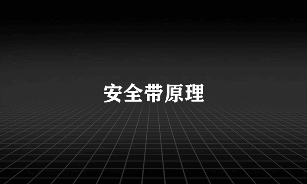 安全带原理