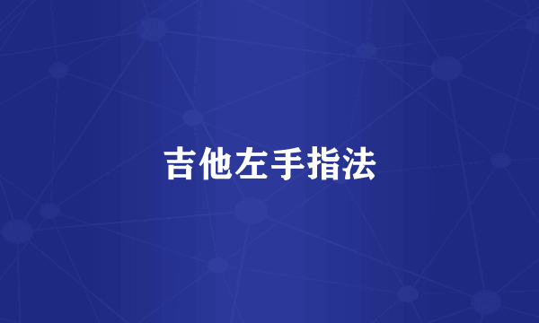 吉他左手指法
