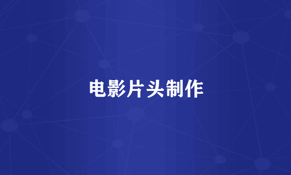 电影片头制作