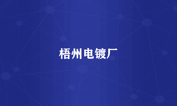 梧州电镀厂