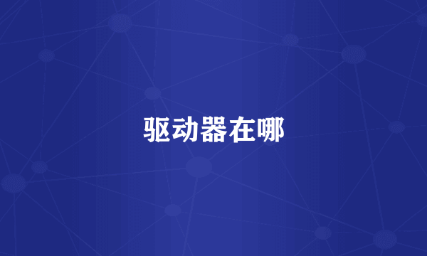驱动器在哪