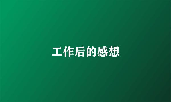 工作后的感想