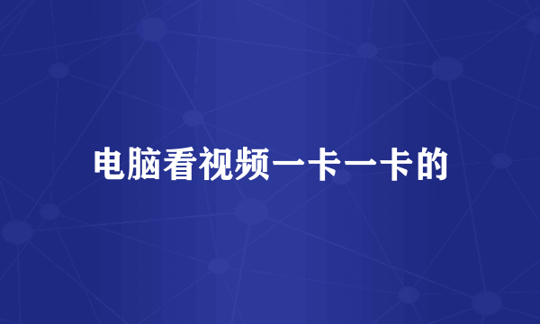 电脑看视频一卡一卡的