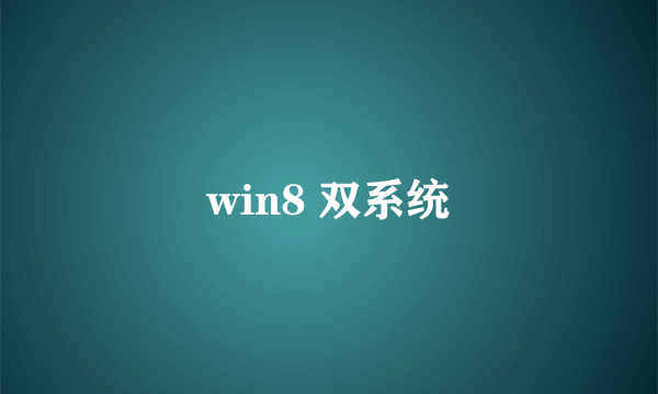 win8 双系统