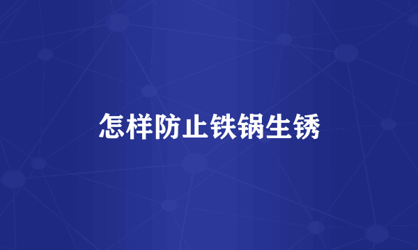 怎样防止铁锅生锈