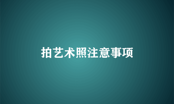 拍艺术照注意事项