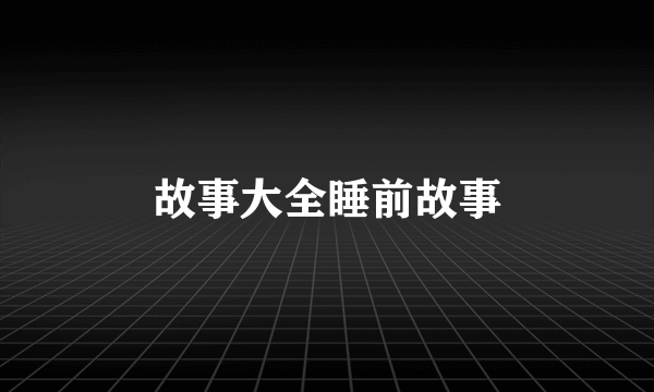 故事大全睡前故事
