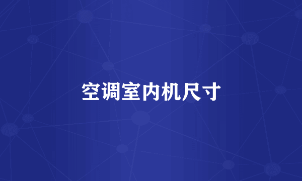 空调室内机尺寸